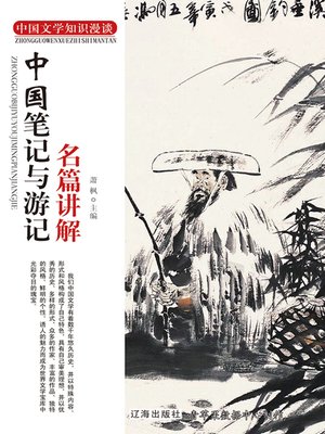 cover image of 中国笔记与游记名篇讲解